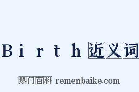 Birth近义词是什么意思的图片